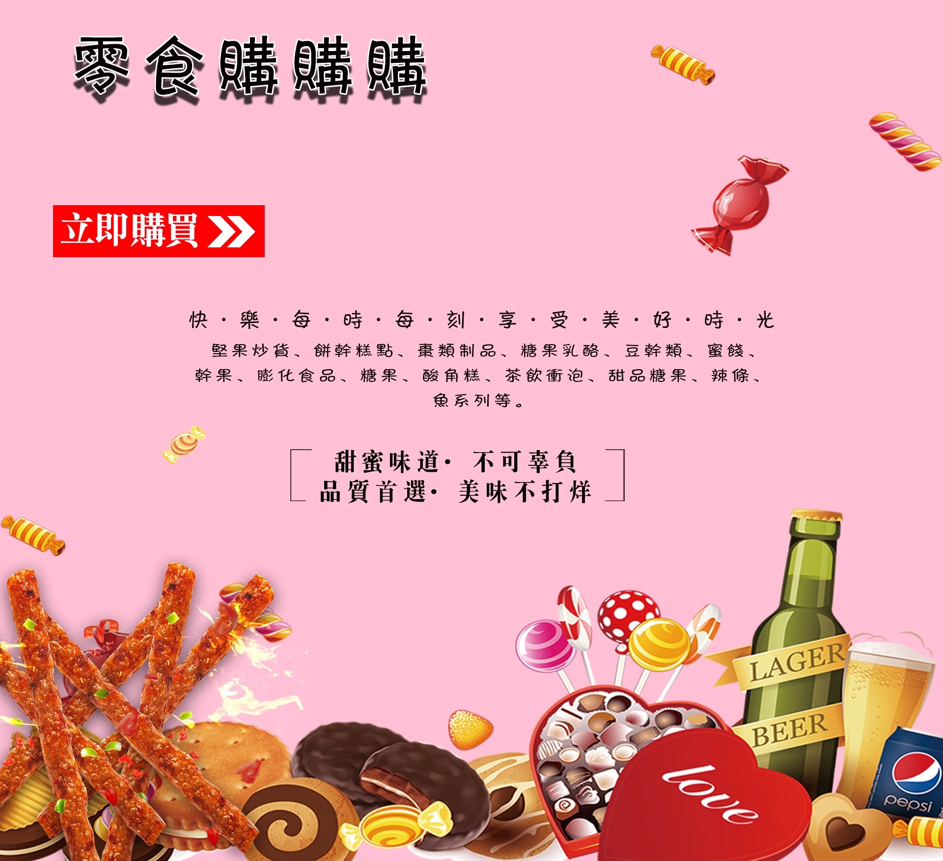 零食促銷